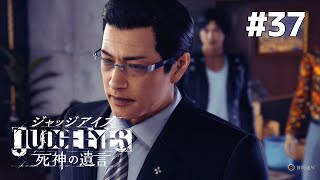 歪んだ正義【JUDGE EYES：死神の遺言】#37