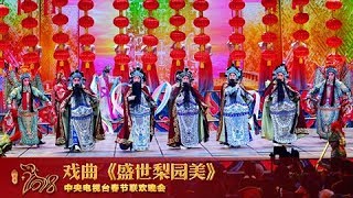 [2018央视春晚]戏曲《盛世梨园美》 表演：孟广禄 杨赤 王越等 | CCTV春晚