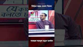 নির্বাচন করার ঘোষণা দিলেন সমন্বয়ক আবদুল হান্নান মাসউদ #shorts