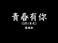 蔡佩軒 Ariel Tsai【青春有你2021】(To Youth 2021) 歌詞 lyrics SMDlyrics