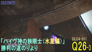 【DESTINY2 DLC4-S11】クエスト#26-3『ハイヴ神の検眼士（水星編）／勝利の道のりより』：ハンター