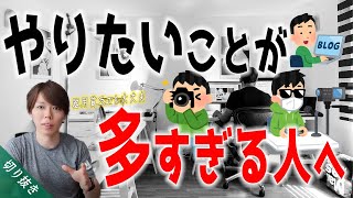 【マナブ/切り抜き】やりたいことが多すぎる人へ