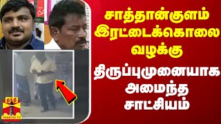 சாத்தான்குளம் இரட்டைக்கொலை வழக்கு...திருப்புமுனையாக அமைந்த சாட்சியம் | Thoothukudi Case | Tamilnadu