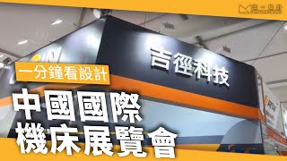 [一分鐘看設計] 2019 中國國際機床展覽會CIMT - 王一設計King One Design