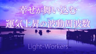 次々と幸せが舞い込む 幸運を呼ぶ波動ヒーリングミュージック すべてうまくいく周波数