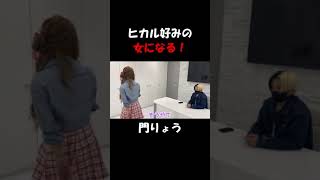 ヒカル好みの女になる門りょう #shorts