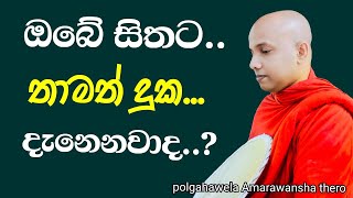 ඔබේ සිතට තාමත් දුක දැනෙනවාද..? /polgahawela Amarawansha thero/dharma deshana sinhala/Amadahara TV