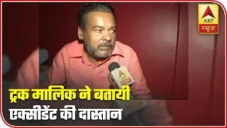 Unnao: Truck Owner Narrates The Accident | ABP News