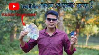 আমার ইউটিউবের প্রথম পেমেন্ট কত? | My first Payment From YouTube | YouTube Payment Creative invention