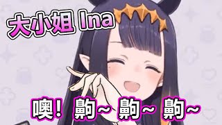 Ina 的大小姐笑聲！【Ninomae Ina'nis】【Hololive 中文精華】