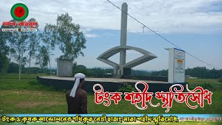 টংক ও কৃষক আন্দোলনের পথিকৃত নেত্রী হাজংমাতা রাশিমনি শহীদ স্মৃতিসৌধ! সাদা মাটির পাহাড় বিজয়পুর।