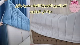 خياطة كفر ظهر السرير الكابتونية الترند بأسهل الخطوات لأول مره علي اليوتيوبdiy cover head board bed