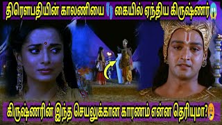 பீஷ்மரின் காலில் விழுந்த திரௌபதி காரணம் என்ன தெரியுமா?😱| கிருஷ்ணரின் திட்டம்🤩|Krishnar take slipper👡