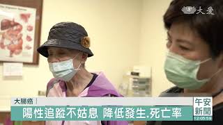 陽性追蹤不姑息 降低大腸癌發生.死亡率