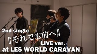 「それでも前へ」LIVE ver @LES WORLD CARAVAN