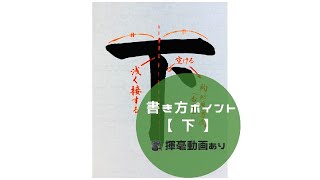 【書道/習字手本】「下」の書き方とコツ（毛筆・大筆・楷書）