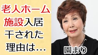 園まりが老人ホームに入居したまさかの老後生活に涙が溢れる…！「逢いたくて逢いたくて」で一世を風靡した歌手が芸能界から干された原因や結婚しなかった理由に一同驚愕…！