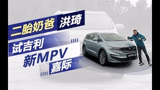 老司机试车：抢先试驾吉利首款MPV 高品质的新晋奶爸车够不够格？