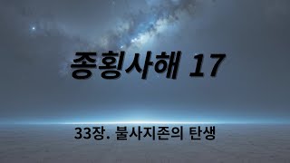 종횡사해 17ㅣ33장ㅣ와룡강ㅣ무협ㅣ오디오북ㅣ완결ㅣ