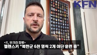 [北, 우크라 파병] 젤렌스키 “북한군 6천 명씩 2개 여단 훈련 중” [KFN]