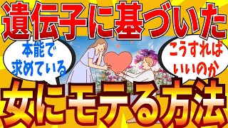 【2ch有益スレ】恋愛工学による科学的に女性にモテる方法が存在する件ｗｗｗ【ゆっくり解説】