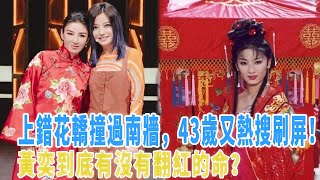 黄奕：两次上错花轿，被前夫拼命泼脏水，43岁凭演技又热搜刷屏！她到底有没有翻红的命？|娱乐第一眼|@星闻速递@八卦娱子酱@扒表姐#黄奕