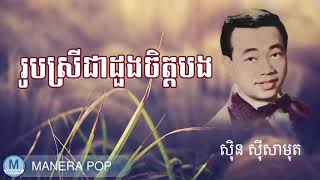 រូបស្រីជាដួងចិត្តបង (Sin sisamouth - ស៊ិន ស៊ីសាមុត)