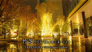 4K 【竹芝】人が少なくて穴場のクリスマスイルミネーション ！雨の日に… Takeshiba,Tokyo Christmas Lights Night Walking on a rainy day