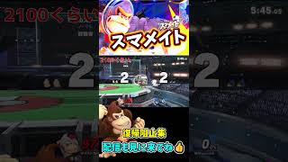 復帰阻止集pt138【スマブラSP】#shorts#スマブラsp#スマメイト#ドンキーコング #切り抜き #好プレー