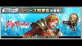 【インペリアルサガ】限定ガチャ『シリーズ限定サガ フロンティア２』11連　2019-04【インサガ】