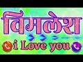 विमलेश जी आपका मम्मी कॉल कर रहे हैं नाम से रिंगटोन 🌹 विमलेश नाम से रिंगटोन 🌹 vimlesh naam ringtone