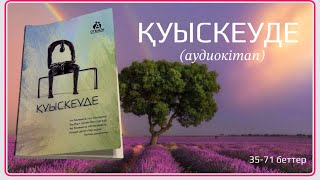 ҚУЫСКЕУДЕ 1-35 бет [Аудиокітап] Санжар Керімбай |Айбек Нәби #қазақшааудиокітап #әсерліәңгіме #кітап