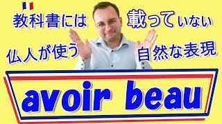 「avoir beau」の意味と使い方【フランス語 表現】[♯406]