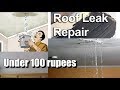 टपकती छत सही करे मात्र 100 रूपये मे।roof leakage repair under 100 rupees|leaking roof|