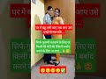 घर में बहु तभी लाएं जब आप उसे अच्छे से रखसके motivation emotional trendingshorts shortsviral