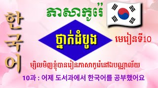 ភាសាកូរ៉េថ្នាក់ដំបូង | មេរៀនទី10 | សៀវភៅ EPS ប្រឡងកូរ៉េ : 어제 도서관에서 한국어를 공부했어요| Learn Korean language