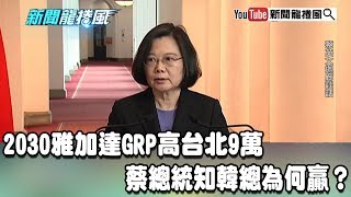 【精彩】2030雅加達GRP高台北9萬　蔡總統知韓總為何贏？