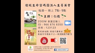 2022.08.01(一）超級生命密碼圓滿人生菁英會