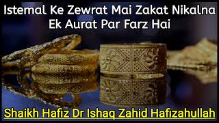 Kya Istemal Shuda Zewar Par Zakat Deni Chahiye Ya Nahi By Shaikh Dr Ishaq Zahid Hafizahullah