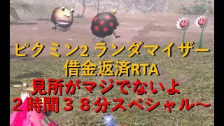 ピクミン2 ランダマイザー  借金返済RTA #4 2:38:00