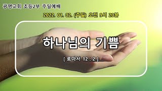 광명교회 초등2부 라이브 예배 [2022.01.02]