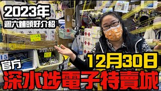 【官方】深水埗電子特賣城｜12月30日 | 2023年最後一次鋪頭好介紹 | 一樓玩具 | 美妝部 |  | 中文字幕 | 廣東話粵語 | 只此一家｜別無分店