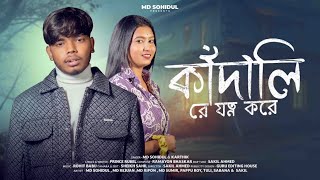 কাঁদালি রে যত্ন করে|| Kadali Re Jotno Kore || MdSohidul New Song ||Md Sohidul New Video ||Brand