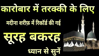 कारोबार में तरक्की के लिए | Surah Baqarah for karobar mein tarkki ke liye | SURAH AL BAQARAH |