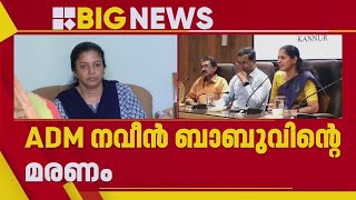 ADM നവീൻ ബാബുവിന്റെ മരണം; CBI അന്വേഷണം ഉണ്ടോയെന്ന് ഉടനറിയാം | Naveen Babu