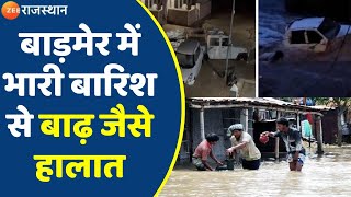 Barmer Barish News: भारी बारिश से सड़कें बनी दरियां, चारों तरफ पानी ही पानी| Barmer Latest News