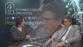 4ο Ελληνικό Συνέδριο Ογκολογίας