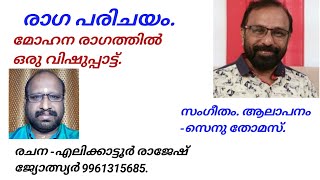 രാഗപരിചയം.. ഒരു വിഷുപ്പാട്ട്.. രചന എലിക്കാട്ടൂർ രാജേഷ്‌. സംഗീതം ആലാപനം  സെനു തോമസ്..