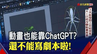 ChatGPT大革命？找靈感OK...導演:不可能寫出劇本 3天發想上百提案！AI已改變動畫產業？｜非凡財經新聞｜20230214