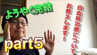 【白血病だから語りたい！】白血病治療の手順パート５（GVHD編）